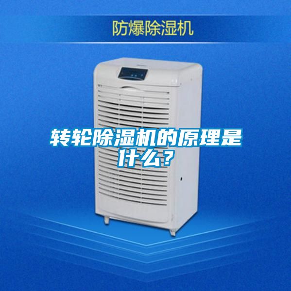 轉輪除濕機的原理是什么？