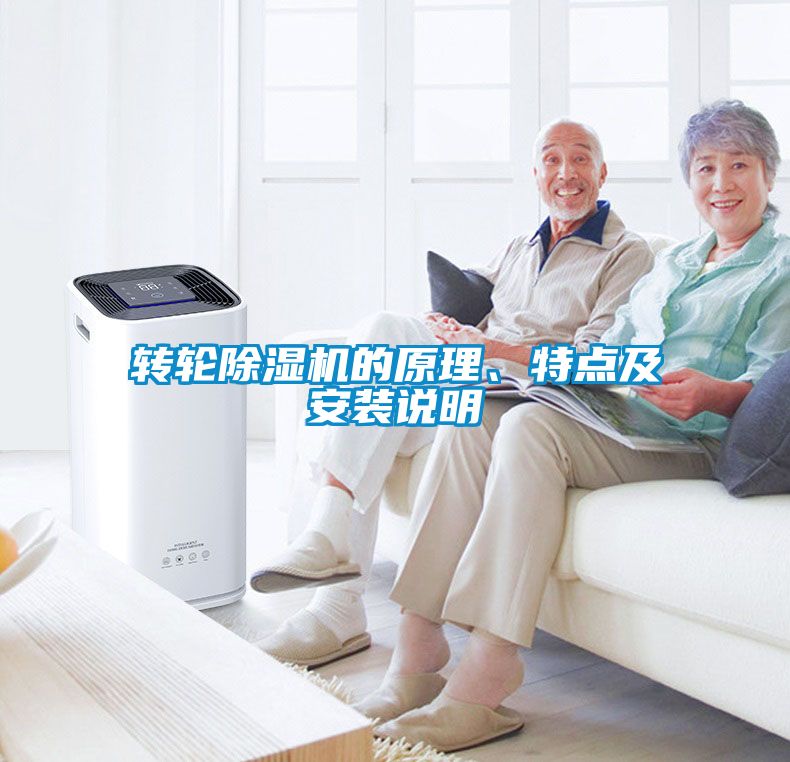 轉輪除濕機的原理、特點及安裝說明