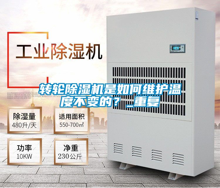 轉輪除濕機是如何維護溫度不變的？_重復