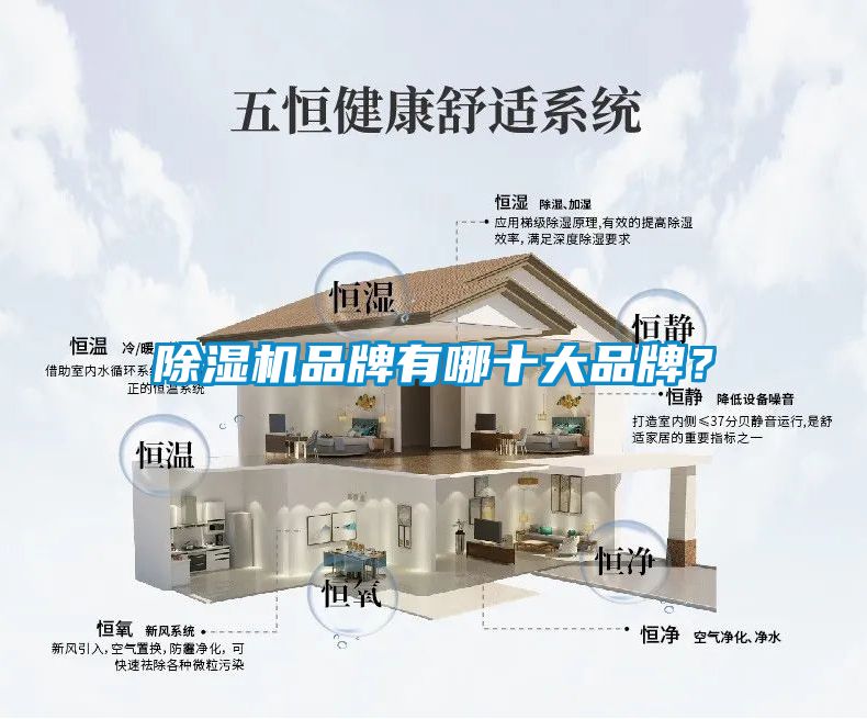 除濕機品牌有哪十大品牌？