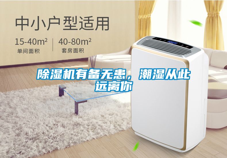 除濕機有備無患，潮濕從此遠離你
