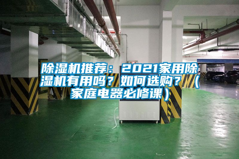 除濕機推薦：2021家用除濕機有用嗎？如何選購？（家庭電器必修課）