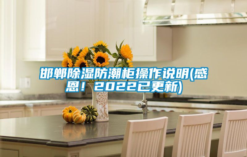 邯鄲除濕防潮柜操作說明(感恩！2022已更新)