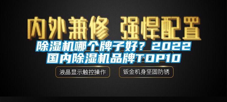 除濕機哪個牌子好？2022國內除濕機品牌TOP10