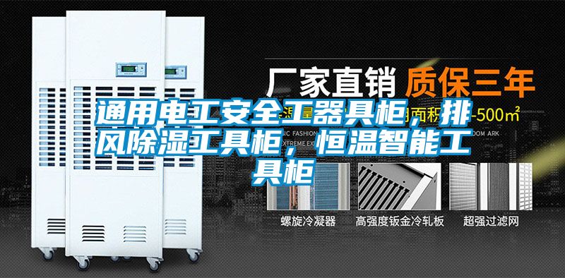 通用電工安全工器具柜，排風除濕工具柜，恒溫智能工具柜