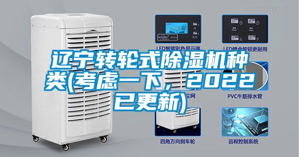 遼寧轉輪式除濕機種類(考慮一下，2022已更新)
