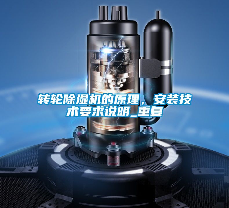 轉輪除濕機的原理，安裝技術要求說明_重復