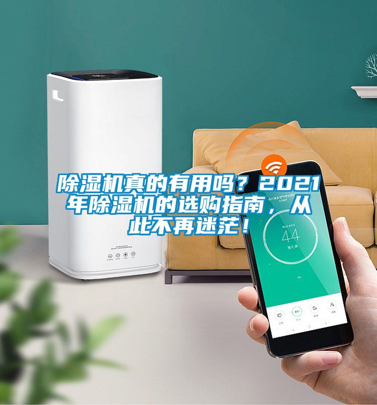除濕機真的有用嗎？2021年除濕機的選購指南，從此不再迷茫！