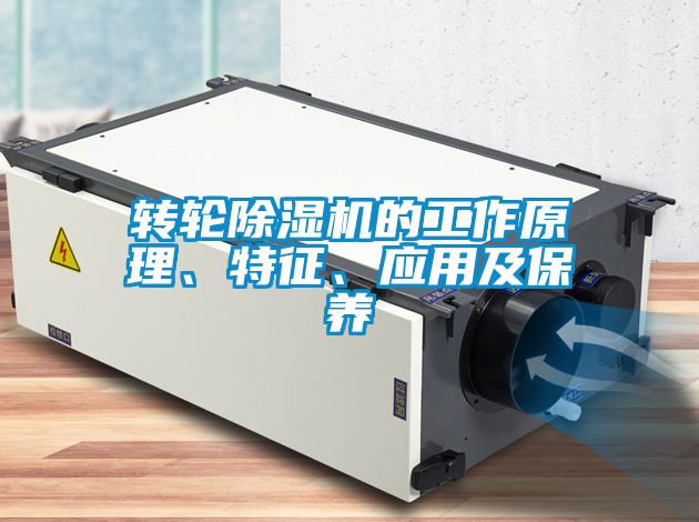 轉輪除濕機的工作原理、特征、應用及保養