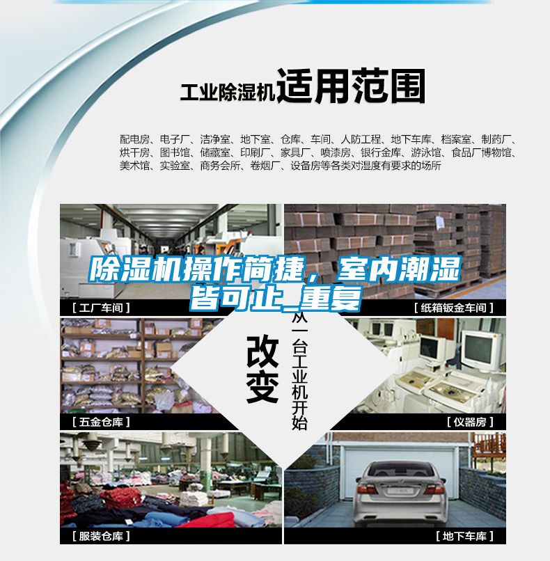 除濕機操作簡捷，室內潮濕皆可止_重復
