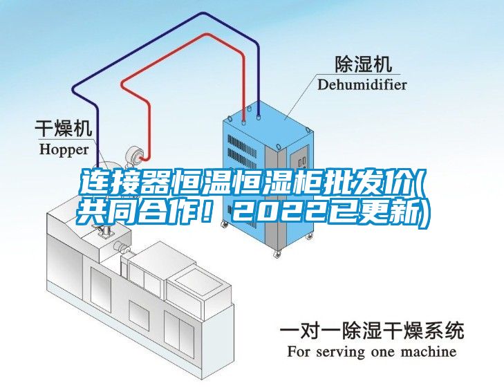 連接器恒溫恒濕柜批發價(共同合作！2022已更新)