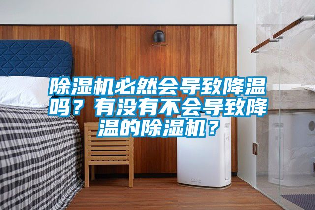 除濕機必然會導致降溫嗎？有沒有不會導致降溫的除濕機？