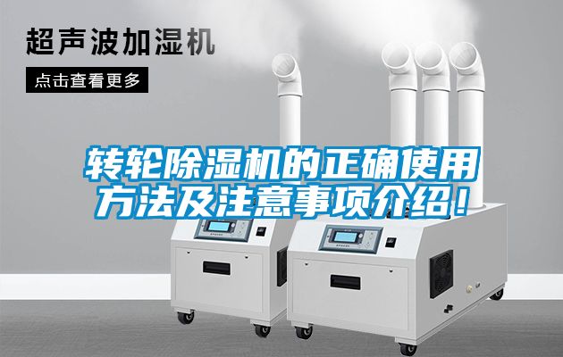 轉輪除濕機的正確使用方法及注意事項介紹！