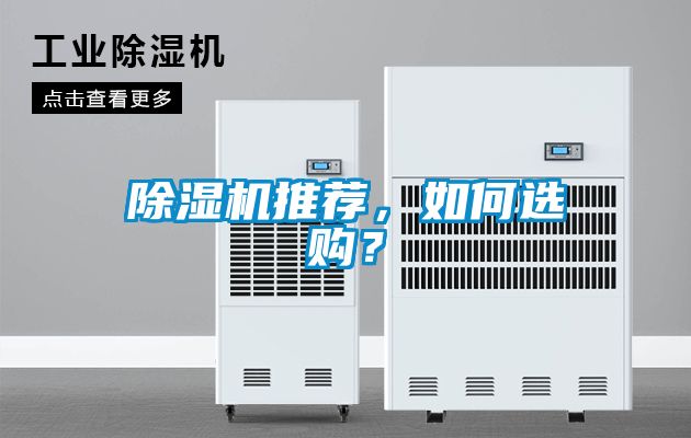 除濕機推薦，如何選購？