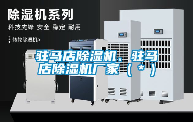 駐馬店除濕機、駐馬店除濕機廠家（＊）