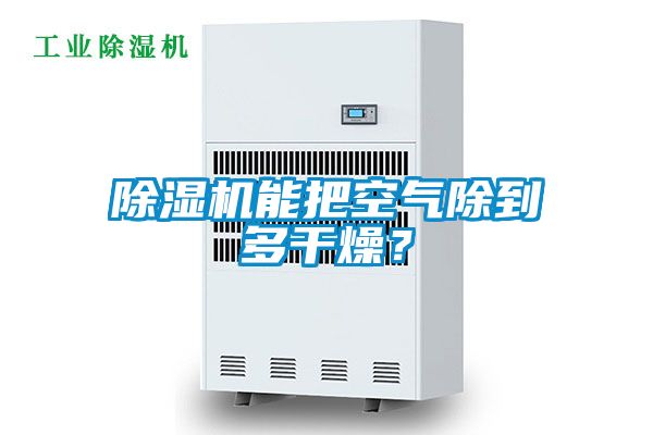 除濕機能把空氣除到多干燥？