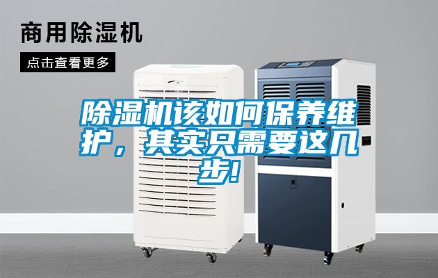 除濕機該如何保養維護，其實只需要這幾步!