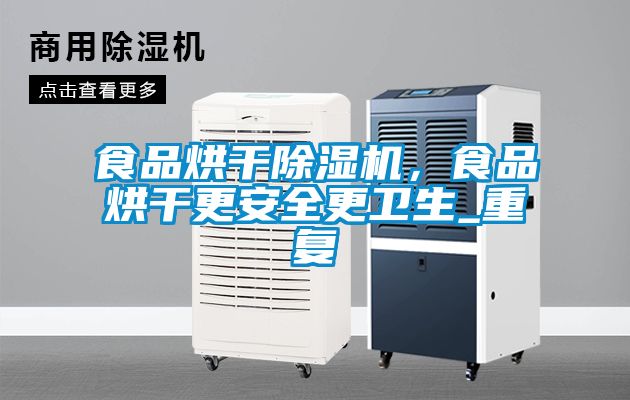 食品烘干除濕機，食品烘干更安全更衛生_重復