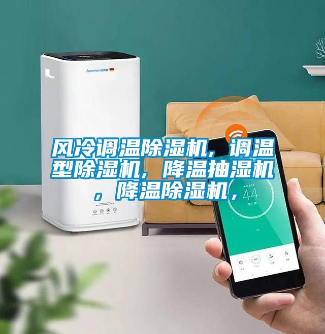 風冷調溫除濕機, 調溫型除濕機, 降溫抽濕機，降溫除濕機，