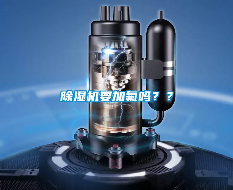 除濕機要加氟嗎？？