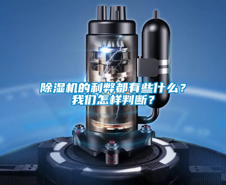 除濕機的利弊都有些什么？我們怎樣判斷？