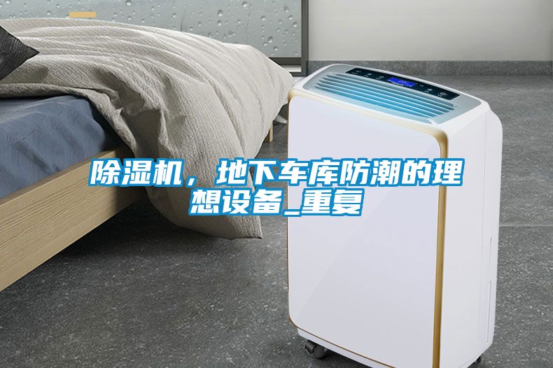 除濕機，地下車庫防潮的理想設備_重復