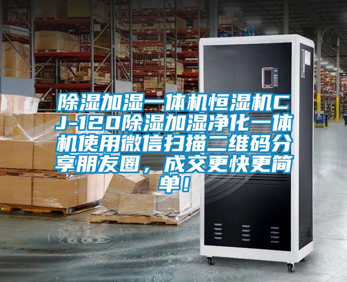 除濕加濕一體機恒濕機CJ-120除濕加濕凈化一體機使用微信掃描二維碼分享朋友圈，成交更快更簡單！