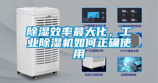 除濕效率最大化，工業除濕機如何正確使用