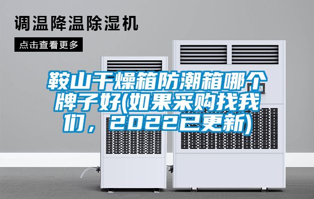 鞍山干燥箱防潮箱哪個牌子好(如果采購找我們，2022已更新)