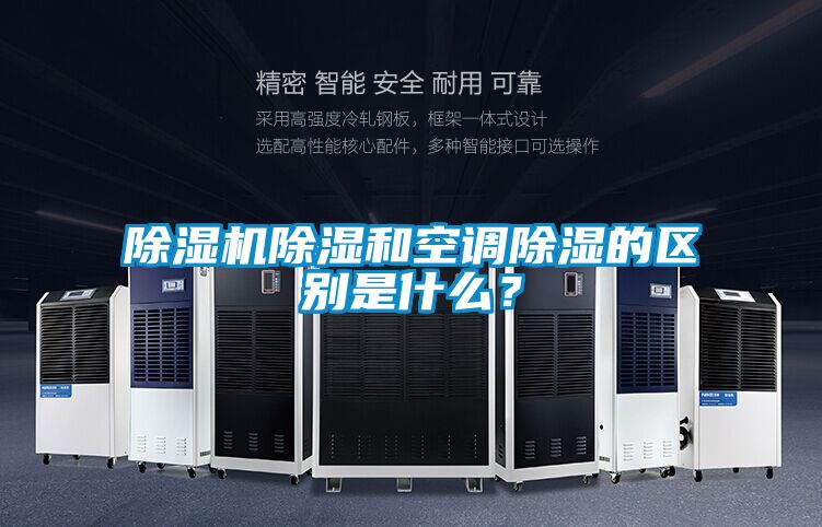除濕機除濕和空調除濕的區別是什么？