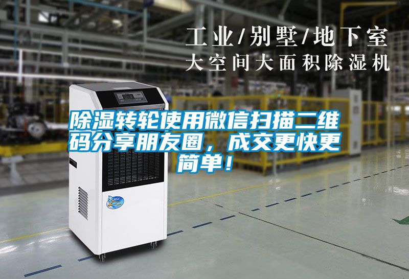 除濕轉輪使用微信掃描二維碼分享朋友圈，成交更快更簡單！
