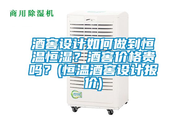 酒窖設計如何做到恒溫恒濕？酒窖價格貴嗎？(恒溫酒窖設計報價)