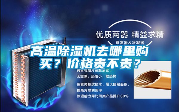 高溫除濕機去哪里購買？價格貴不貴？