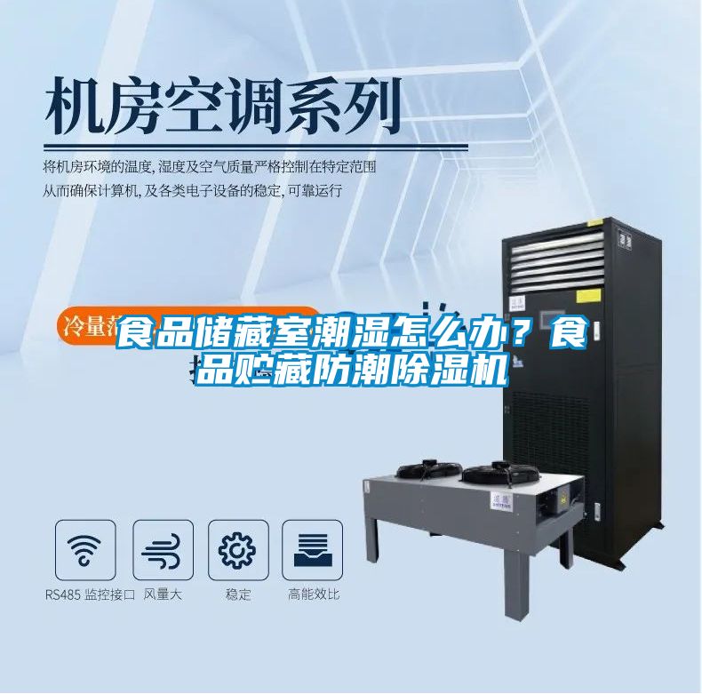 食品儲藏室潮濕怎么辦？食品貯藏防潮除濕機