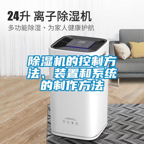 除濕機的控制方法、裝置和系統的制作方法