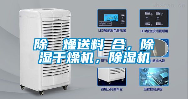 除濕幹燥送料組合，除濕干燥機，除濕機