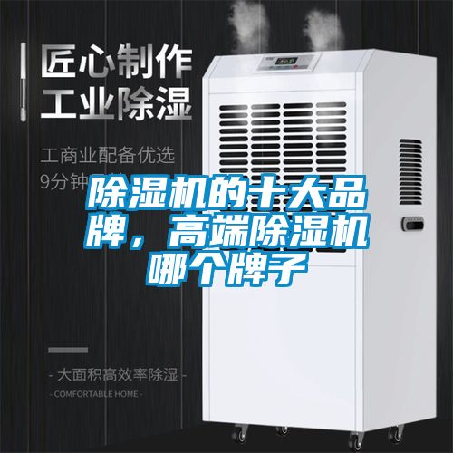除濕機的十大品牌，高端除濕機哪個牌子