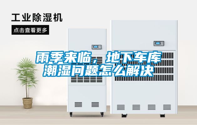 雨季來臨，地下車庫潮濕問題怎么解決
