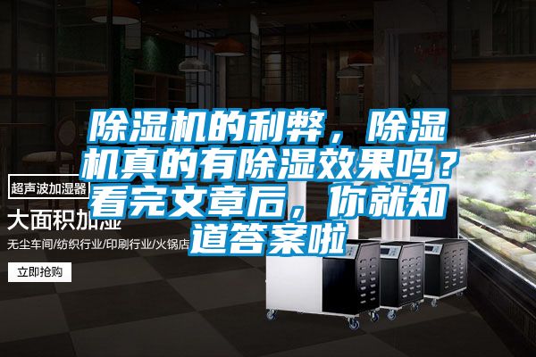 除濕機的利弊，除濕機真的有除濕效果嗎？看完文章后，你就知道答案啦
