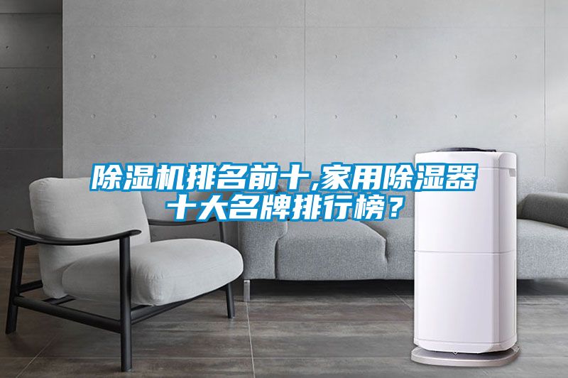 除濕機排名前十,家用除濕器十大名牌排行榜？