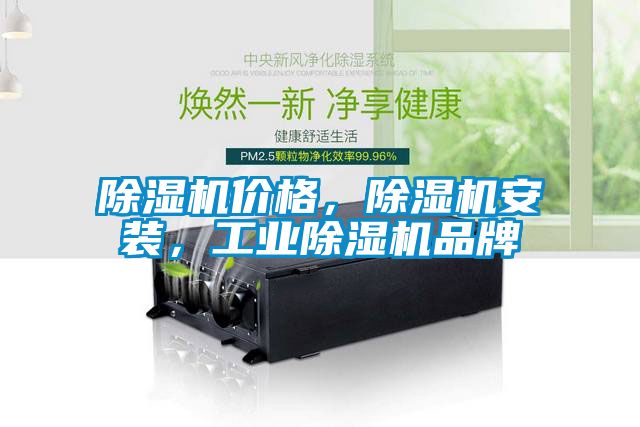 除濕機價格，除濕機安裝，工業除濕機品牌
