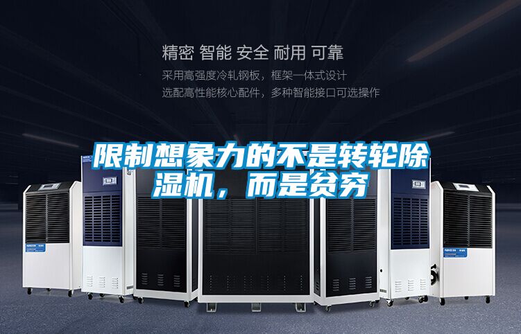 限制想象力的不是轉輪除濕機，而是貧窮