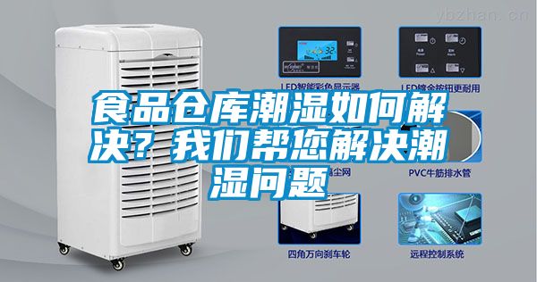食品倉庫潮濕如何解決？我們幫您解決潮濕問題