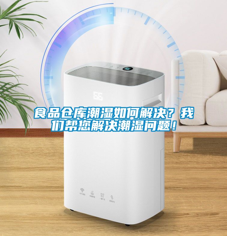 食品倉庫潮濕如何解決？我們幫您解決潮濕問題！