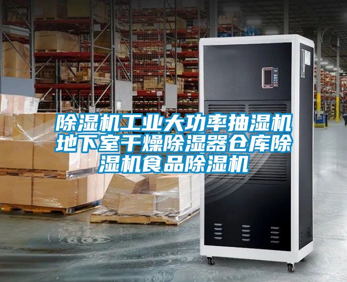 除濕機工業大功率抽濕機地下室干燥除濕器倉庫除濕機食品除濕機