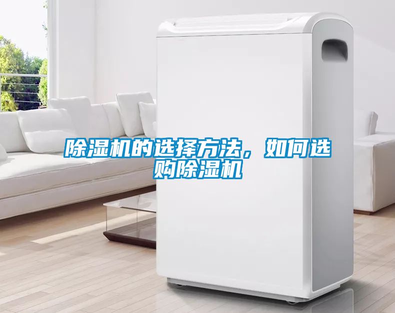除濕機的選擇方法，如何選購除濕機