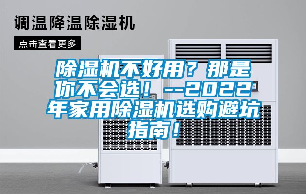 除濕機不好用？那是你不會選！--2022年家用除濕機選購避坑指南！