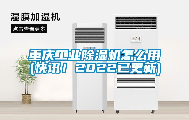 重慶工業除濕機怎么用(快訊！2022已更新)