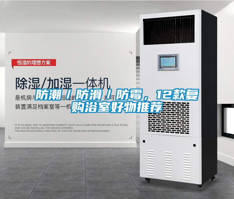 防潮／防滑／防霉，12款復購浴室好物推薦