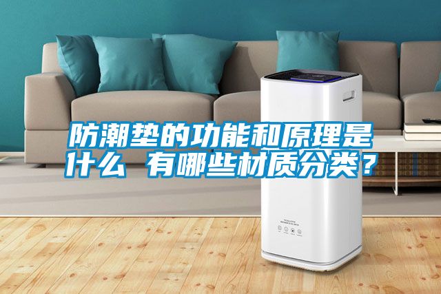 防潮墊的功能和原理是什么 有哪些材質分類？